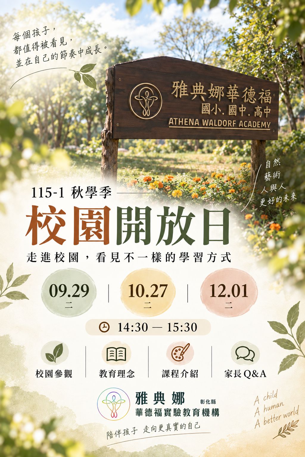 【115-1 秋學季｜雅典娜校園開放日】